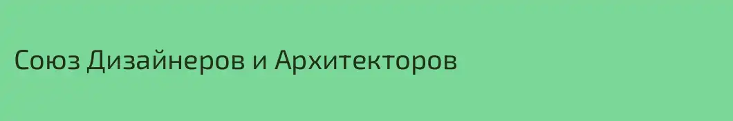 Союз Дизайнеров и Архитекторов